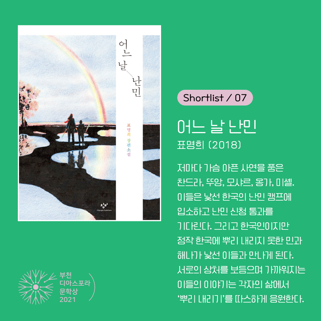 <열두 편 최종후보작을 만나다> 3. 낯선 자들의 랩소디